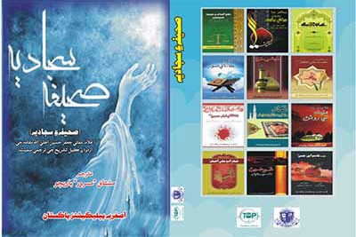 Pakistan'da Sahife-i Seccadiye kitabı yayınlandı