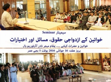 پاکستان؛ خواتین کے حقوق و فرائض کے حوالے سے علمی- تربیتی سیمینار