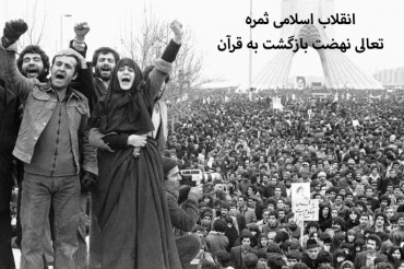 انقلاب اسلامی ایران اور امید کی روشن کرن
