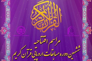 آج سے یورپی قرآنی مقابلوں کا آغاز/  رحیم خاکی کی افتتاحی تقریب میں تلاوت