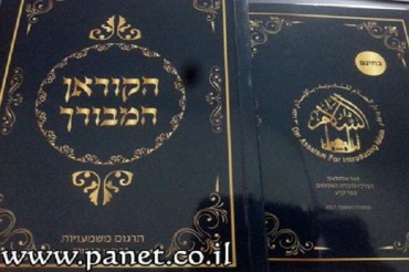巴勒斯坦出版发行新版希伯来语《古兰经》译本