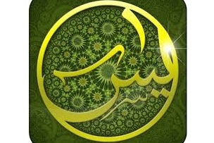 World Quran Hour to Host the Yasin Challenge
