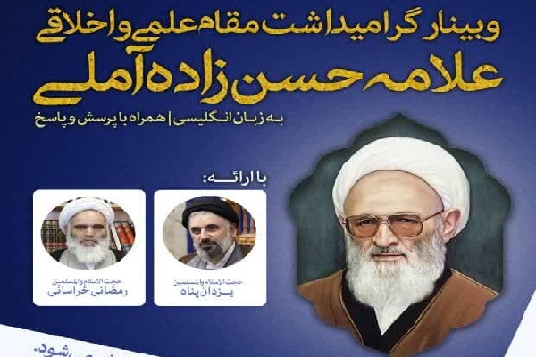 Webinar about Allameh Hassanzadeh Amoli Scheduled for Sunday Night