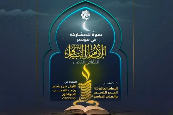 Imam Baqir (AS) Cultural Conference