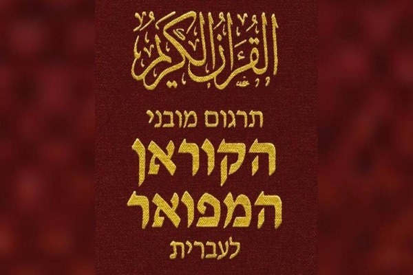 Hebrew translation of Quran