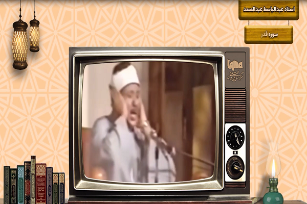 Recitation of Surah Al-Qadr by Abdul Basit Abdul Samad  