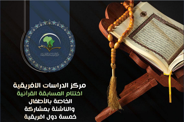 Quran Competition for Kids from 5 African Countries