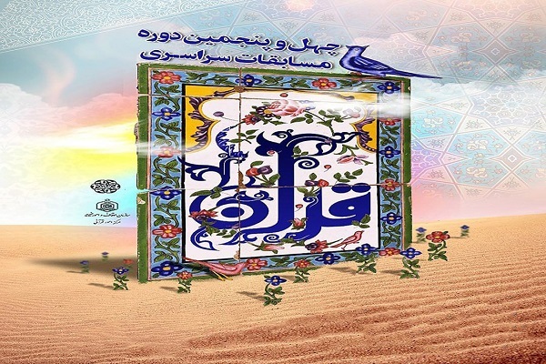 Iran’s 45th national Quran competition