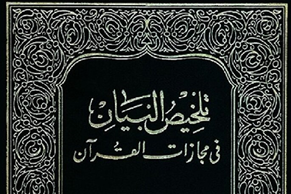 Talkhis al-Bayan fi Majazat al-Quran