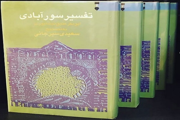 Tafsir of Surabadi