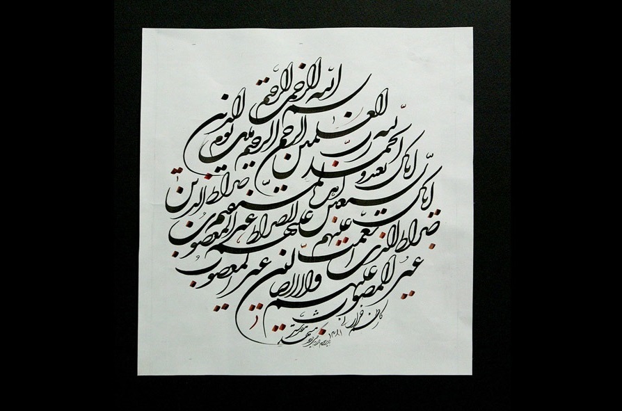 A calligraphy of Surah Al-Fatiha