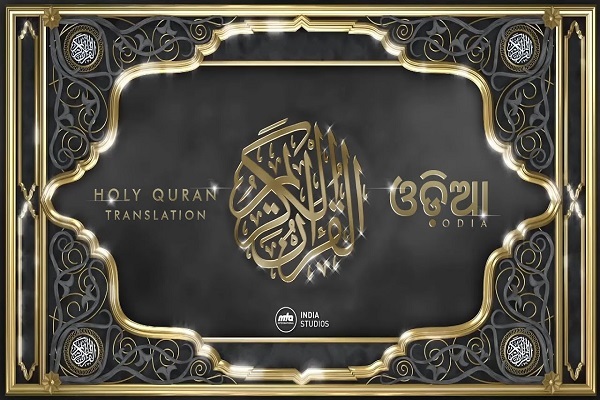 Quran translation in Odia language