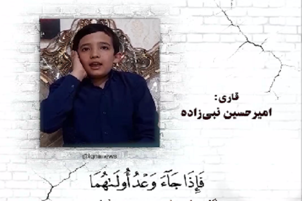 Iranian teenage qari Amir Hossein Nabizadeh