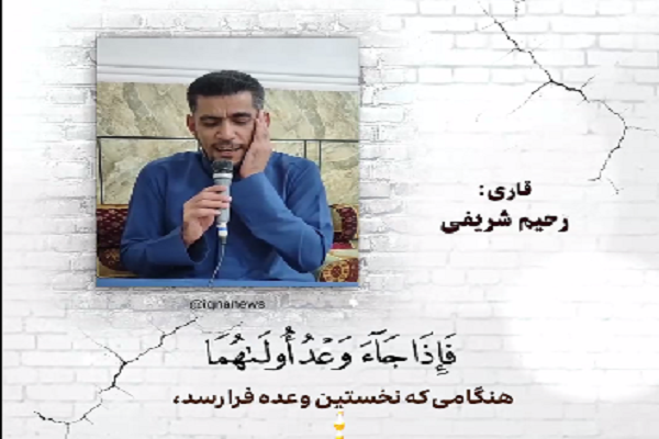 Iranian Qari Rahim Sharifi