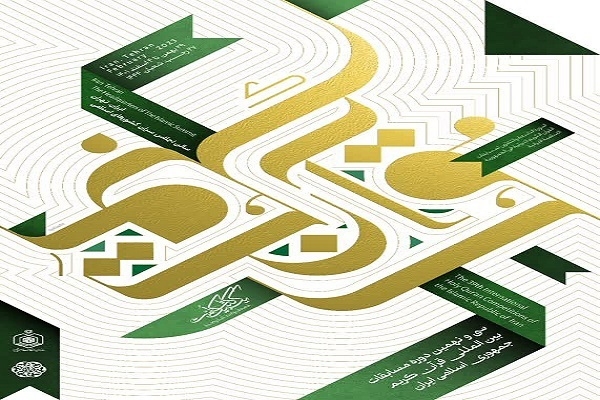 Poster of Iran's 39th International Quran Competition