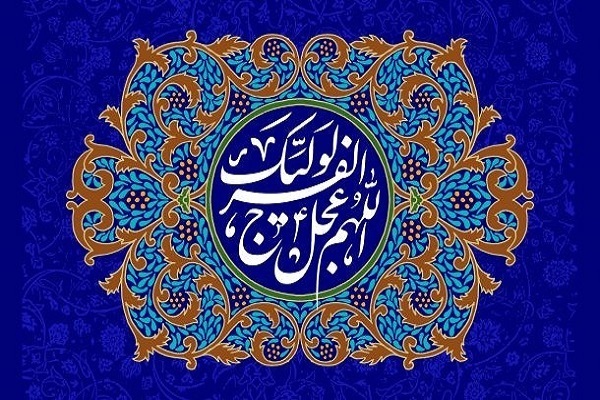 Prayer for reappearance of Imam Zaman (AS)