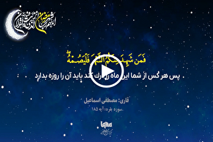 Recitation of Quranic Verse about Ramadan by Egyptian Qari Mustafa Ismail (+Video)