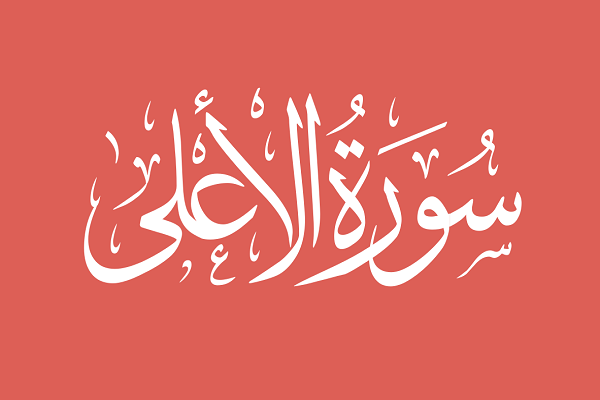 Surah Al-A'la