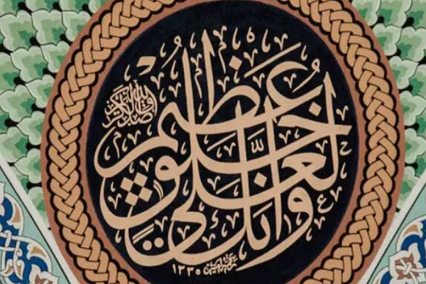 Surely, you (Prophet Muhammad) are of a great morality. (Verse 4 of Surah Al-Qalam)