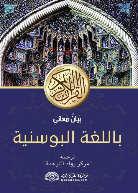 A Look at History of Bosnian Quran Translations  