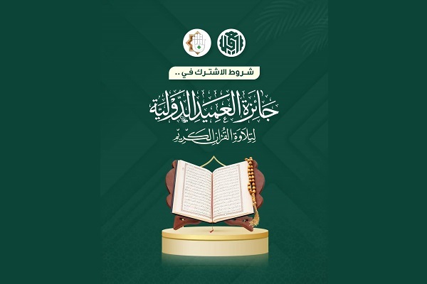 Int’l Quran Recitation Competition Announced Hazrat Abbas Holy Shrine