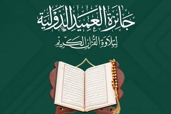 Ameed International Holy Quran Award