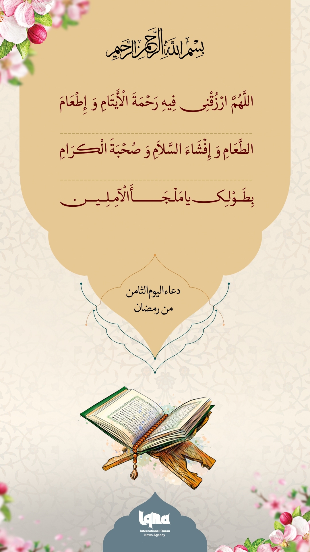 Ramadan Daily Supplications: Day 8