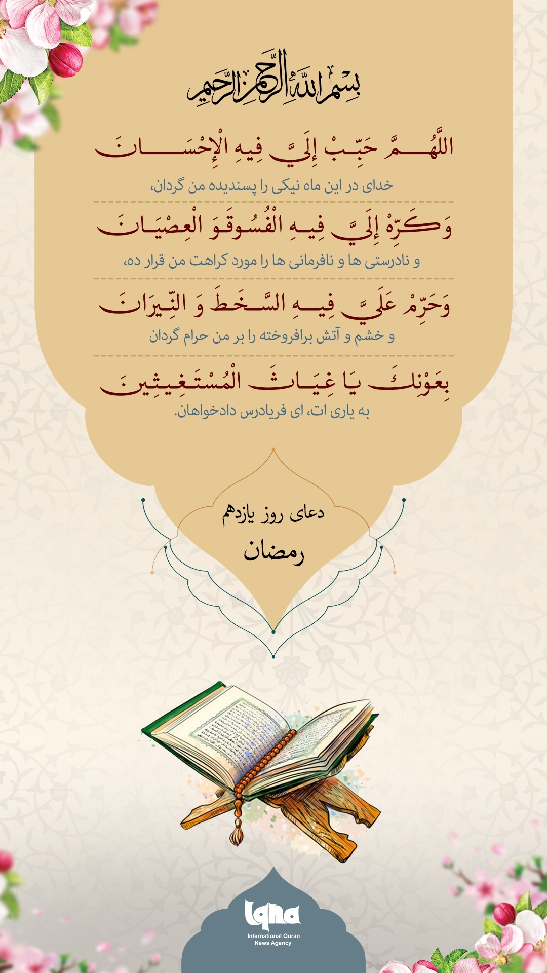 Ramadan Daily Supplications: Day 11