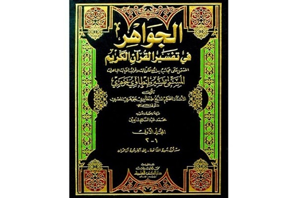 Sheikh Tantawi’s Al-Jawahir A Revolution in Quran Interpretation