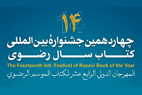 Call for submissions to 14th Intl. Festival of Razavi Book of Year