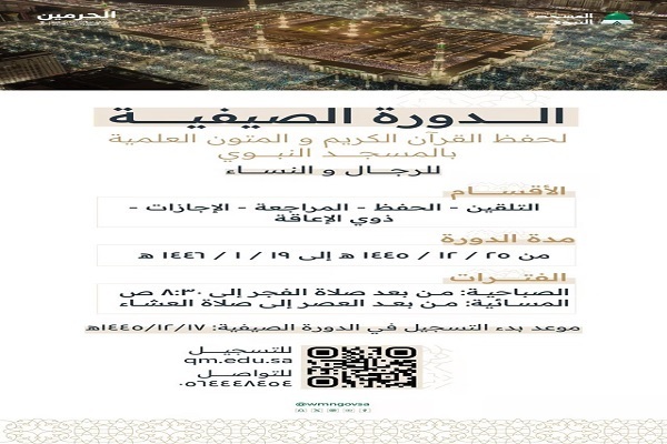 Summer Quranic Courses Planned at Prophet’s Mosque  