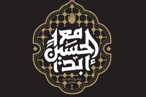 Bahraini scholars choose “With Hussein (AS) Forever” as the motto of this year’s Ashura