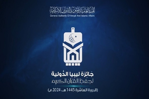 10th edition of the international Quran competition of Libya