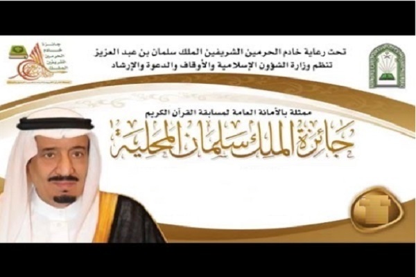 Saudi Ministry Announces Details of Nat’l Quran Contest