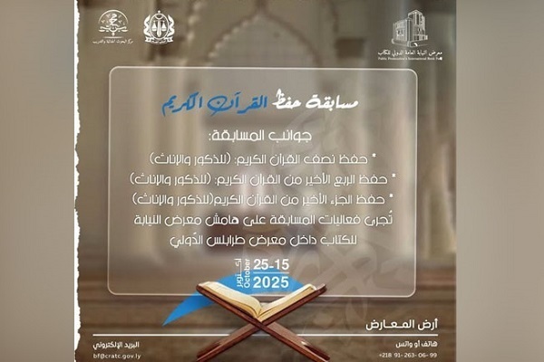 Quran Memorization Contest to Be Held Alongside Libya’s International Book Fair