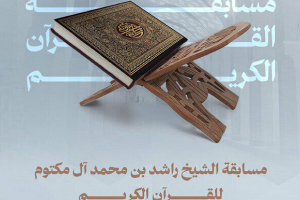 The Sheikh Rashid bin Mohammed Al Maktoum Quran Competition for school students will be held in Dubai, the United Arab Emirates, in January 2026.