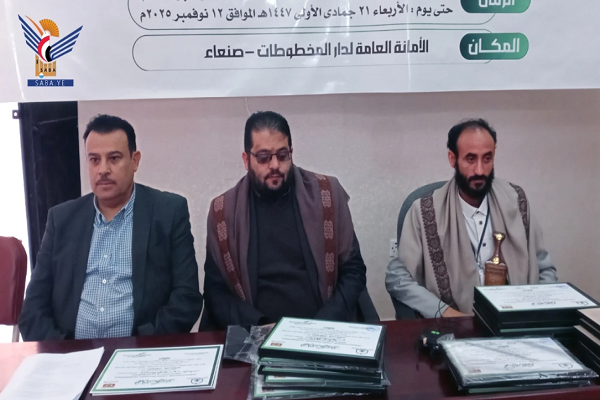A training workshop on methods and techniques for preserving and restoring manuscripts and early Quranic parchments was held in Yemen (November 2025).