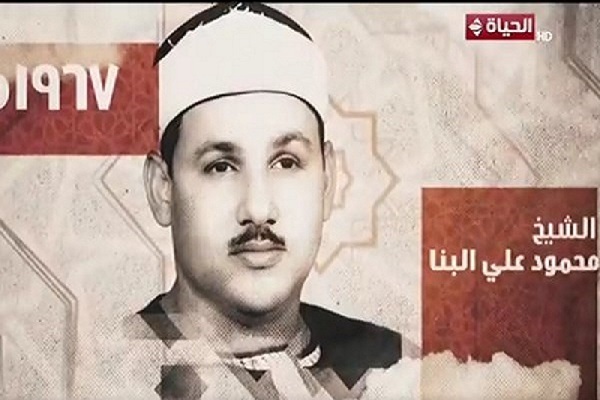 Late Egyptian qari Sheikh Mahmoud Ali al-Banna