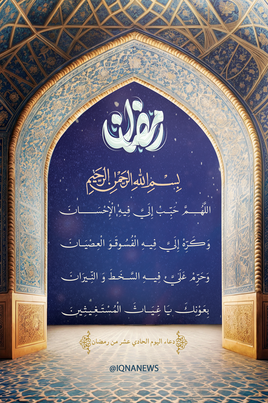 Day 11 of Ramadan: Today’s Special Supplication