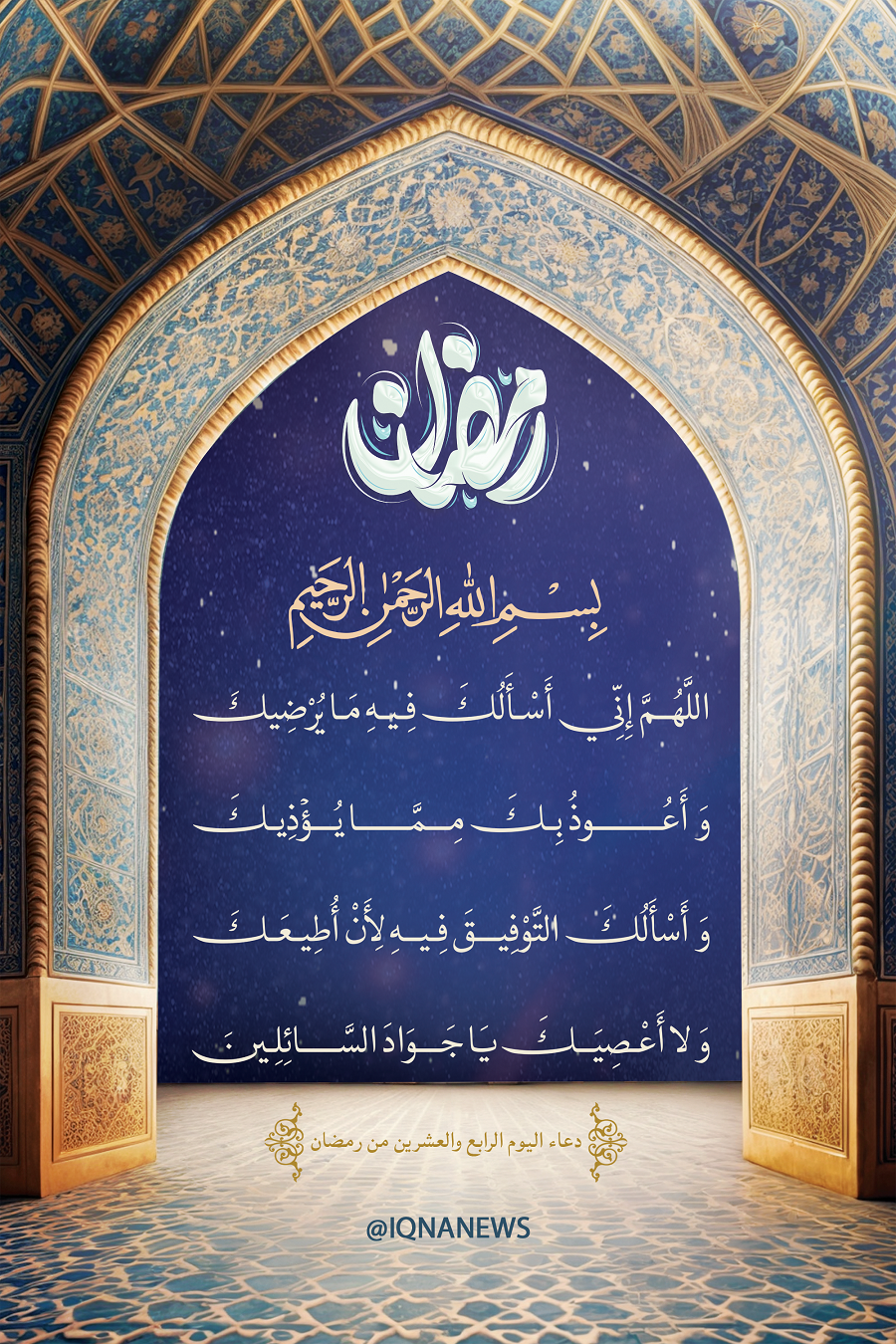 Day 24 of Ramadan: Today’s Special Supplication