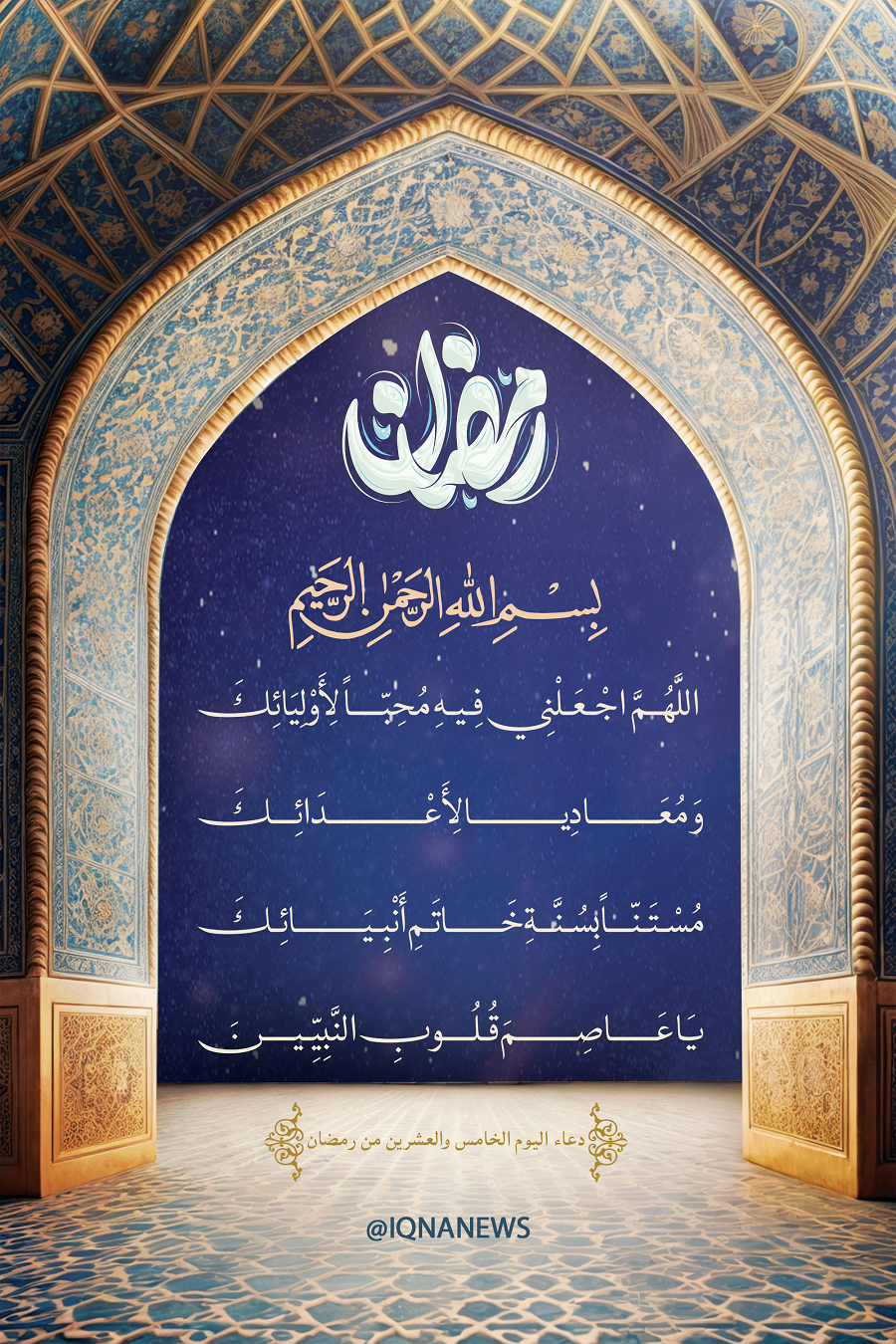 Day 25 of Ramadan: Today’s Special Supplication