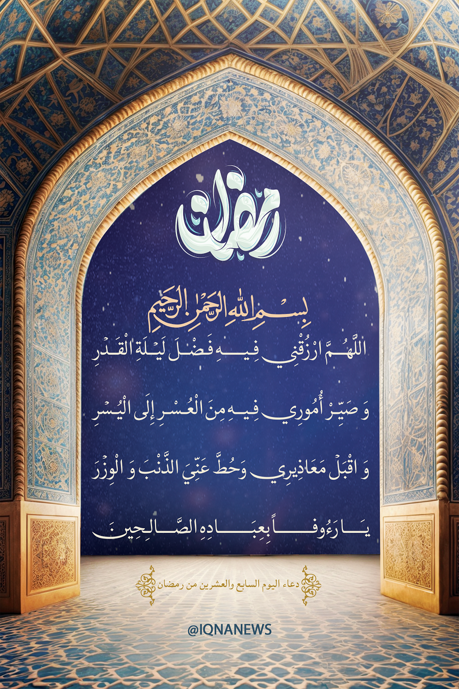 Day 27 of Ramadan: Today’s Special Supplication
