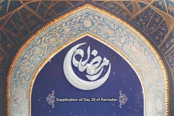 Day 28 of Ramadan: Today’s Special Supplication