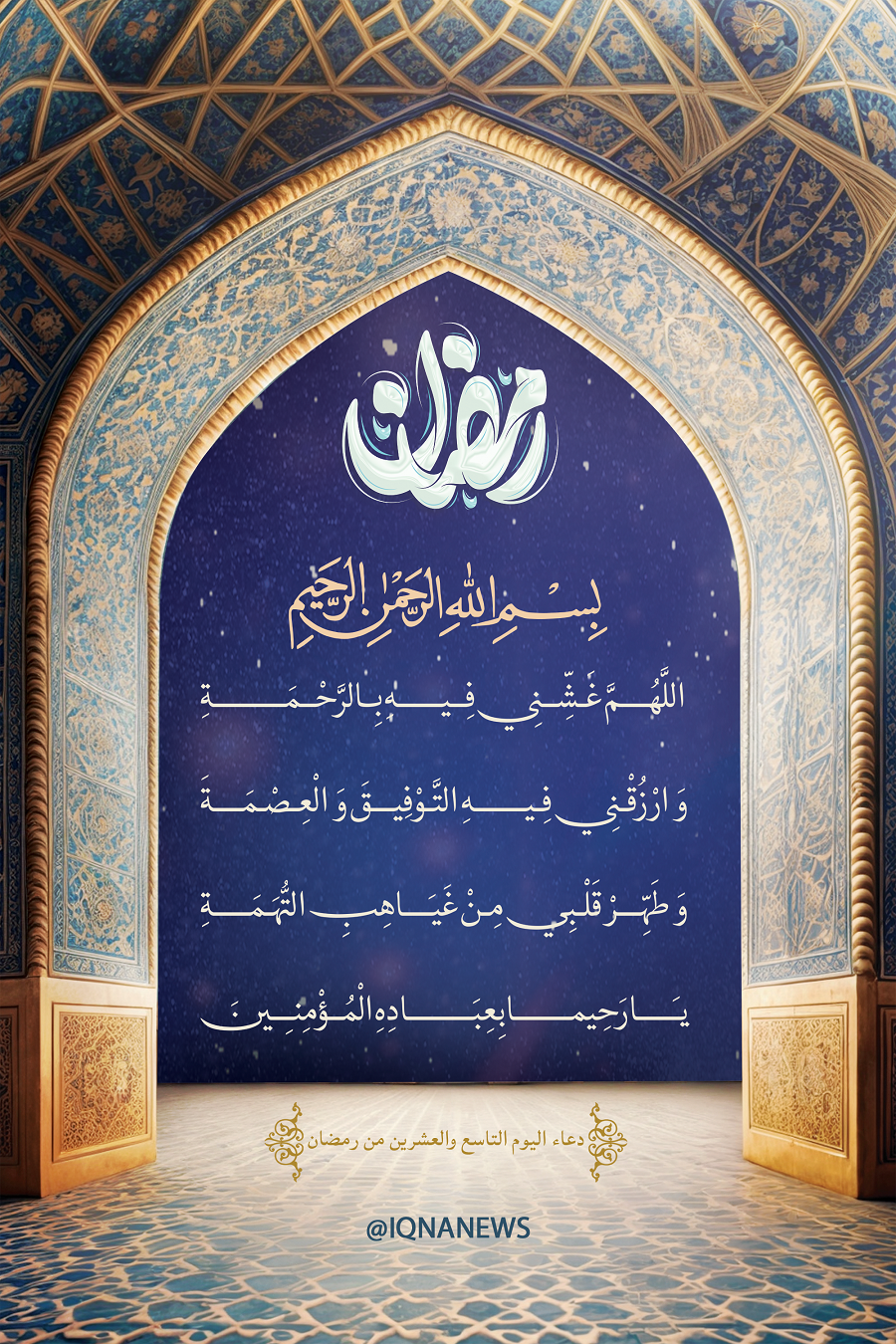 Day 29 of Ramadan: Today’s Special Supplication