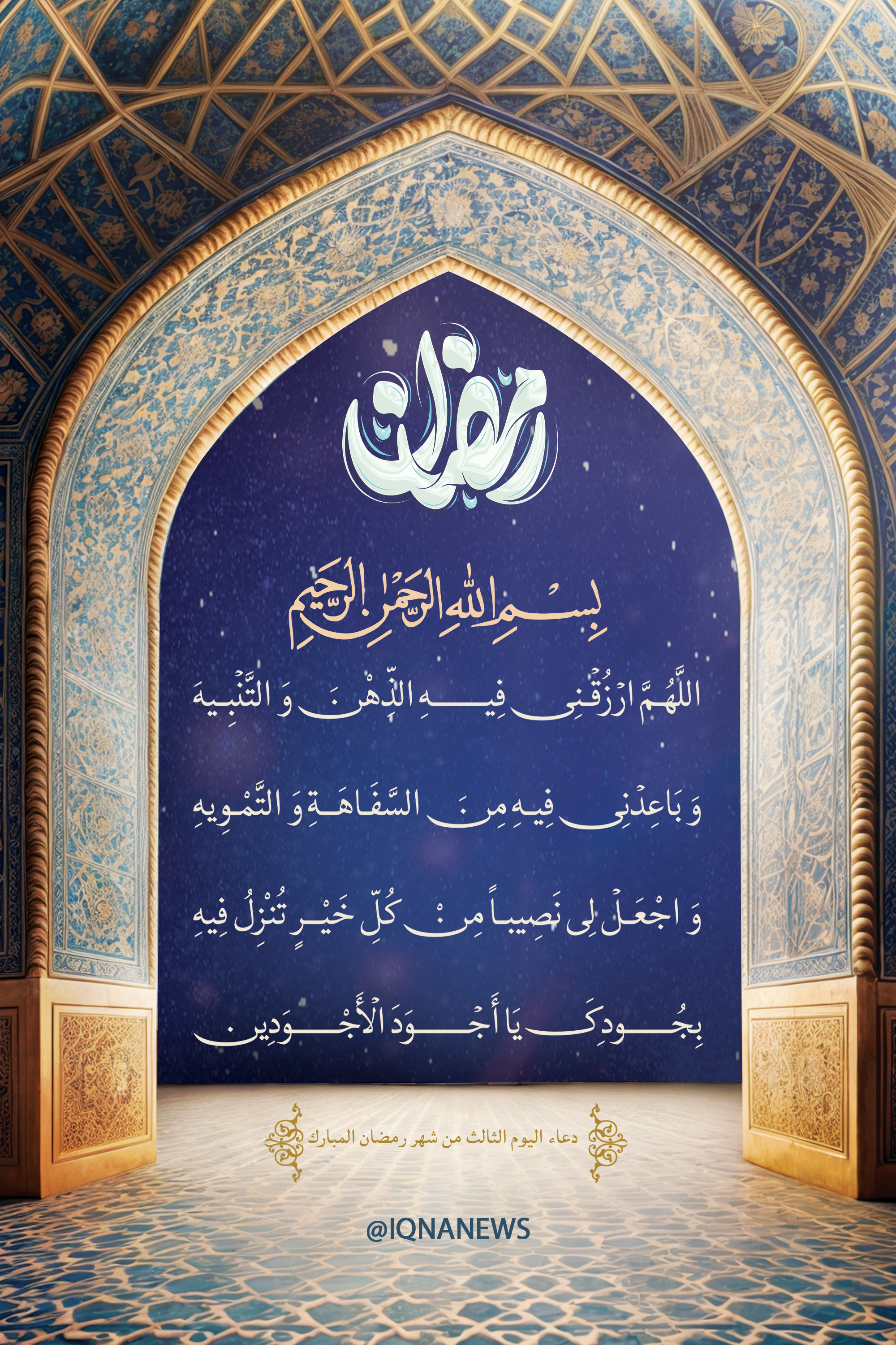 Day 3 of Ramadan: Today’s Special Supplication