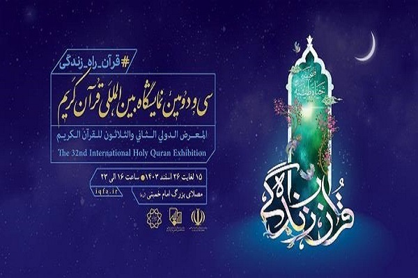 Poster of the 32nd Tehran International Quran Exhibition