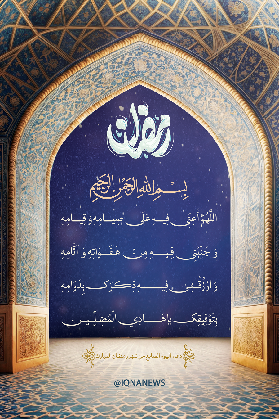Day 7 of Ramadan: Today’s Special Supplication
