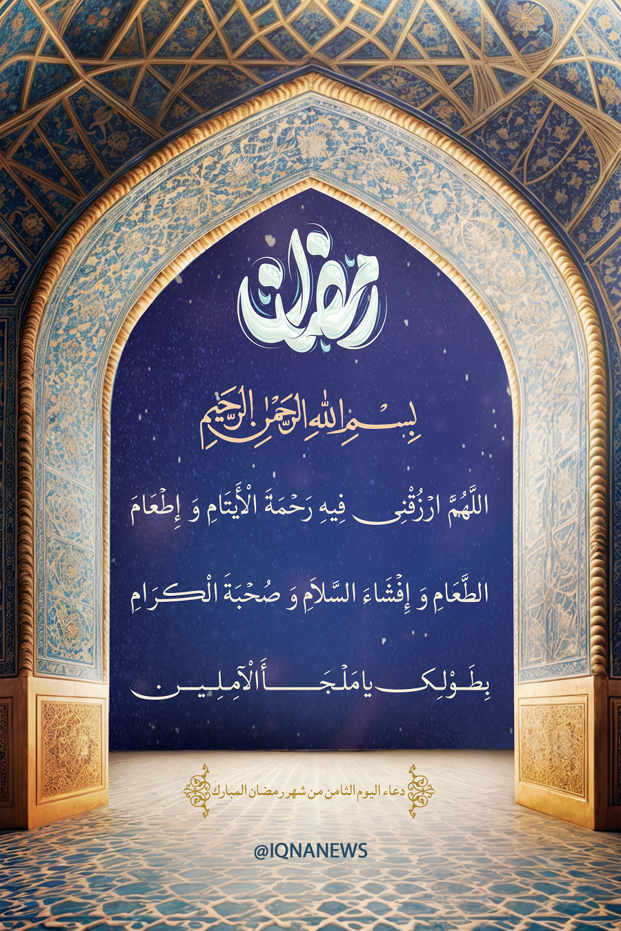 Day 8 of Ramadan: Today’s Special Supplication