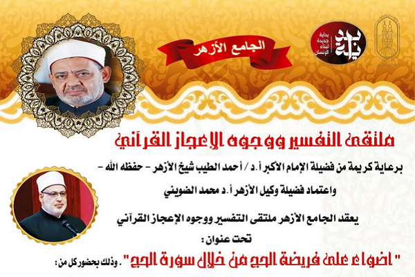 The weekly meeting of the Grand Mosque of Al-Azhar on May 25, 2025 will discuss Hajj, focusing on Surah Hajj