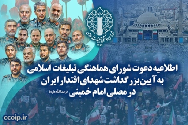 A commemoration ceremony for those martyred in the recent Israeli aggression will be held at Tehran’s Imam Khomeini (RA) Mosalla (prayer hall) on Wednesday, July 2, 2025.